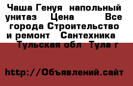 Чаша Генуя (напольный унитаз) › Цена ­ 100 - Все города Строительство и ремонт » Сантехника   . Тульская обл.,Тула г.